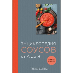 Энциклопедия соусов от А до Я (книга с закрашенным обрезом)