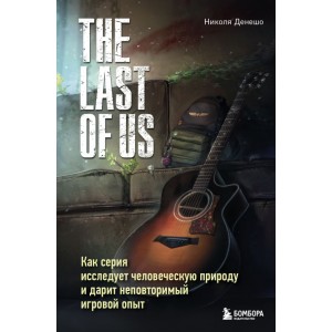 The Last of Us. Как серия исследует человеческую природу и дарит неповторимый игровой опыт