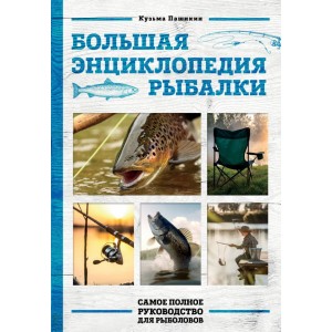 Большая энциклопедия рыбалки. Самое полное руководство для рыболовов (фотообложка)