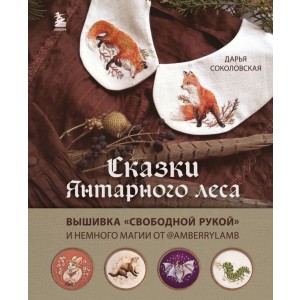 Сказки Янтарного леса. Вышивка «свободной рукой» и немного магии от AmberryLamb