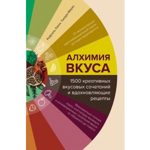 Алхимия вкуса. 1500 креативных вкусовых сочетаний и вдохновляющие рецепты