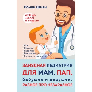 Занудная педиатрия для мам, пап, бабушек и дедушек: Разное про незаразное