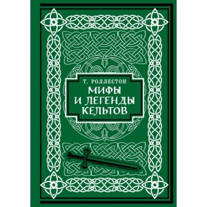 Мифы и легенды кельтов. Коллекционное издание (переплет под натуральную кожу, обрез с орнаментом, дв
