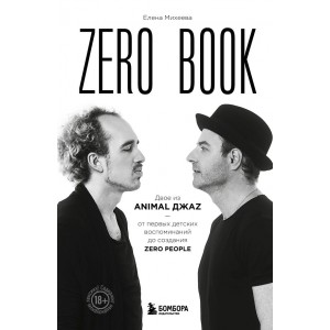 Zero book. Двое из Animal ДжаZ ■ от первых детских воспоминаний до создания Zero People