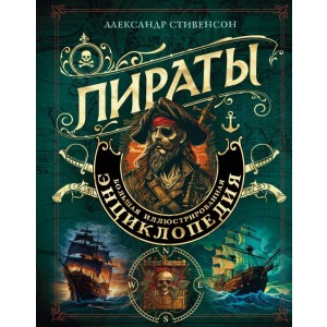 Пираты. Большая иллюстрированная энциклопедия