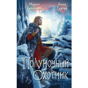 Полуночный охотник