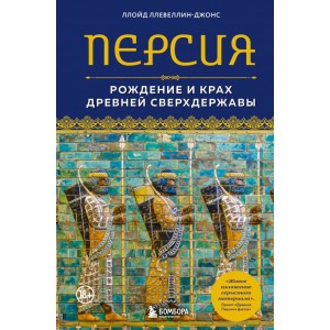 Персия. Рождение и крах древней сверхдержавы