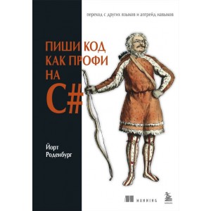 Пиши код как профи на С#