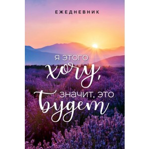 Ежедневник недатированный "Я этого хочу, значит, это будет", А5, 72 листа