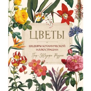 Цветы. Шедевры ботанической иллюстрации Пьер-Жозефа Редуте