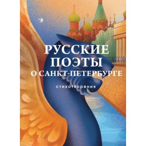 Русские поэты о Санкт-Петербурге. Стихотворения