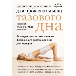Книга упражнений для прокачки мышц тазового дна. Французская система полного физического восстановления для женщин
