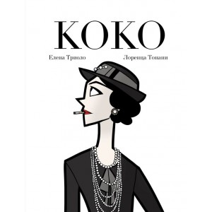 Коко: Иллюстрированная биография женщины, навсегда изменившей мир моды