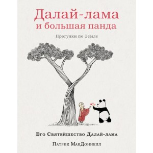 Далай-лама и большая панда. Прогулки по Земле