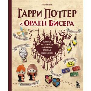 Гарри Поттер и Орден БИСЕРА. Пошаговые мастер-классы для юных волшебников
