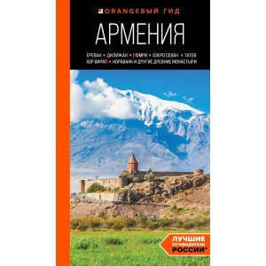 Армения: Ереван, Дилижан, Гюмри, озеро Севан, Татев, Хор Вирап, Нораванк и другие древние монастыри: путеводитель
