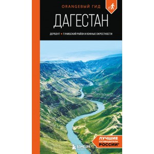 Дагестан: Дербент, Гунибский район и южные окрестности: путеводитель