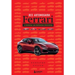 Все автомобили Ferrari: от Формулы-1 до спорткаров и прототипов