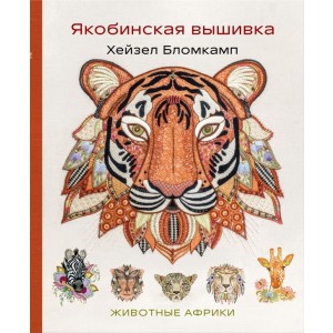 Якобинская вышивка Хейзел Бломкамп. Животные Африки