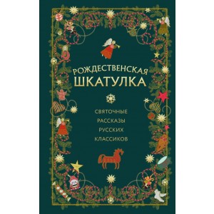 Рождественская шкатулка: святочные рассказы русских классиков