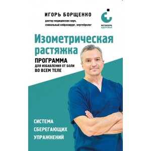 Изометрическая растяжка. Программа для избавления от боли во всем теле