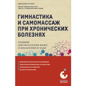 Гимнастика и самомассаж при хронических болезнях. Техники для укрепления мышц и избавления от боли