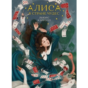 Алиса в Стране чудес (иллюстрированное издание)