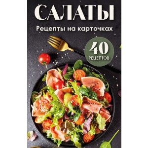 Салаты. Рецепты на карточках