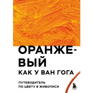 Оранжевый как у Ван Гога. Путеводитель по цвету в живописи