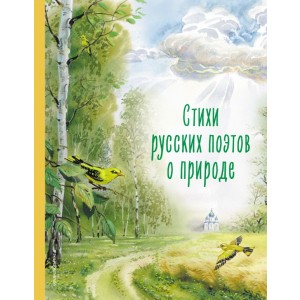 Стихи русских поэтов о природе (ил. В. Канивца)