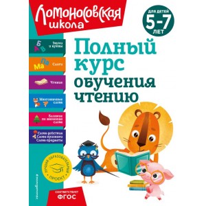 Полный курс обучения чтению: для детей 5-7 лет