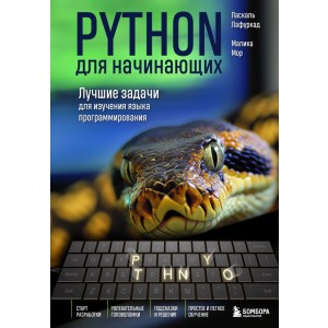 Python для начинающих. Лучшие задачи для изучения языка программирования