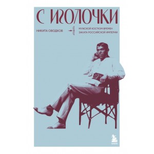 С иголочки. Мужской костюм времен заката Российской империи