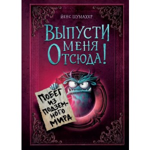 Выпусти меня отсюда! Побег из подземного мира (выпуск 3)