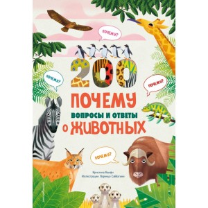 200 вопросов и ответов о животных