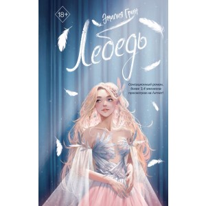 На крыльях любви. Лебедь (#2)