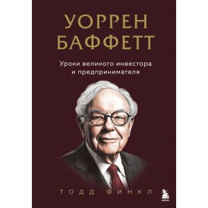 Уоррен Баффетт. Уроки великого инвестора и предпринимателя