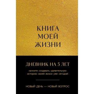 Книга моей жизни. Дневник на 5 лет (пятибук макси, золото)