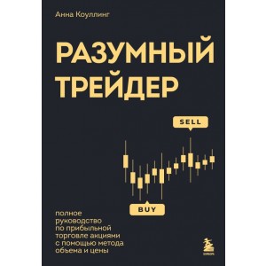 Разумный трейдер. Полное руководство по прибыльной торговле акциями с помощью метода объема и цены