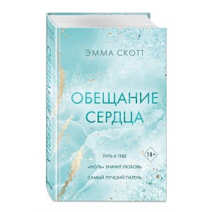 Обещание сердца