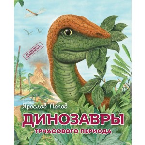 Комплект из 6 книг. Путешествие с динозаврами: древний мир от А до Я