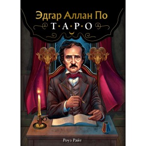 Эдгар Аллан По. Таро (78 карт и руководство в подарочном футляре) (новое оформление)