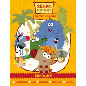 Зебра в клеточку. В гостях у друзей. Книга игр