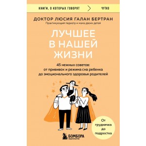 Лучшее в нашей жизни. 45 нежных советов: от прививок и режима сна ребенка до эмоционального здоровья родителей