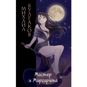 Мастер и Маргарита (ил. Tsuume)