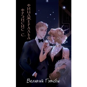 Великий Гэтсби (ил. Кэтрин Рэй)