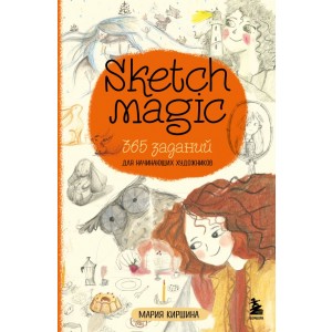 Sketch magic. 365 заданий для начинающих художников
