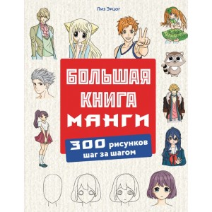 Большая книга манги. 300 рисунков шаг за шагом