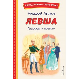 Левша. Рассказы и повесть (ил. С. Ярового)