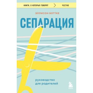 Сепарация. Руководство для родителей